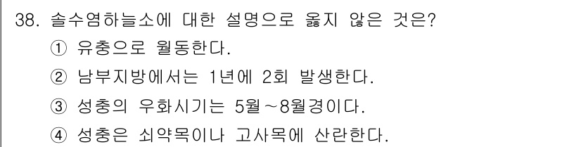 산림기사 2016년 38번 - . 

해설: 솔수영하늘소는 보통 1년에 1회 발생하는데, 남부지방에서의... 에 관한 핵심 기출문제