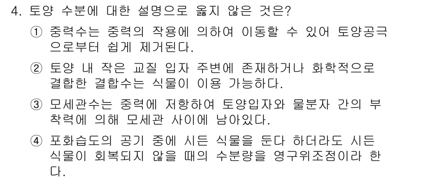 산림기사 2016년 4번 - .  

토양 수분과 식물의 상관관계는 매우 중요하지만, 모식물 간에 다... 에 관한 핵심 기출문제