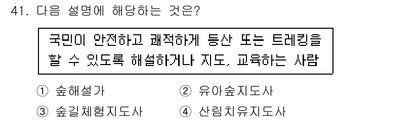 산림기사 2016년 41번 - . 유아숲지도사

유아숲지도사는 어린이에게 안전하고 적절한 숲 체험을 제... 에 관한 핵심 기출문제