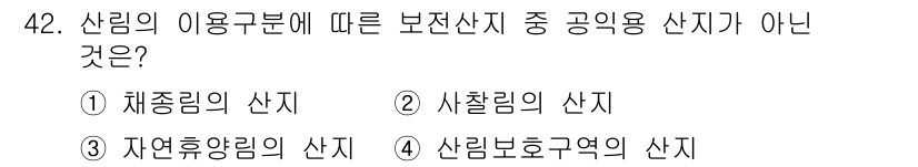 산림기사 2016년 42번 - . 채증림의 산지

채증림은 보전산지의 범주에 포함되지 않으며, 공익용 ... 에 관한 핵심 기출문제