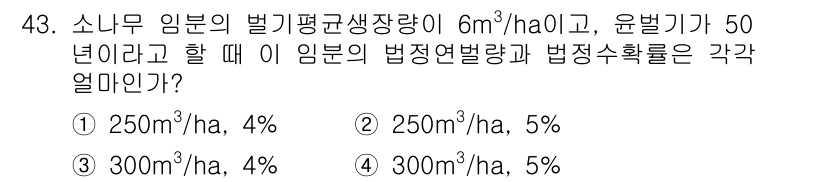 산림기사 2016년 43번 - 소나무 임분의 벌기평균생장량이 6m³/ha인 경우, 50년 후의 법정연벌... 에 관한 핵심 기출문제