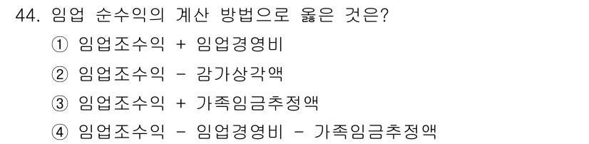 산림기사 2016년 44번 - . 임업 순수익의 계산 방법 중에서는 임업조수익에서 임업경영비를 차감한 ... 에 관한 핵심 기출문제