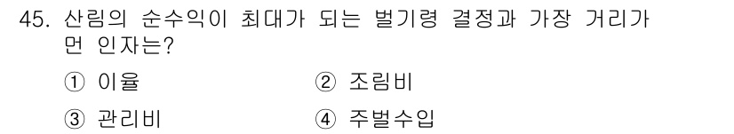 산림기사 2016년 45번 - 정답은 2. 조림비입니다. 산림의 순수익 최대화를 위해서는 조림비가 중요... 에 관한 핵심 기출문제