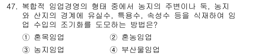 산림기사 2016년 47번 - . 

부산물 임업은 농업과 산림의 경계를 활용하여 임업 수익을 제고하려... 에 관한 핵심 기출문제