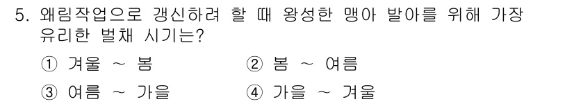 산림기사 2016년 5번 - . 겨울 ~ 봄

정답인 이유: 얼음작업은 주로 겨울철에 실시되며, 봄은... 에 관한 핵심 기출문제