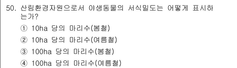 산림기사 2016년 50번 - . 100ha 당의 마리수(여름철)

해설: 산림환경자원에서 야생생물의 ... 에 관한 핵심 기출문제