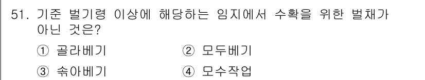 산림기사 2016년 51번 - 문제는 가지치기와 관련된 내용입니다. 수확을 위한 벌채가 아닌 것은 "모... 에 관한 핵심 기출문제