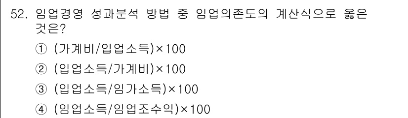 산림기사 2016년 52번 - 임업경영 성과분석 방법에서 임업의존도의 계산식으로 올바른 것은 (1)입니... 에 관한 핵심 기출문제