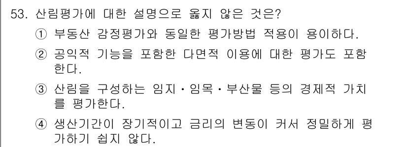 산림기사 2016년 53번 - 산림평가에 대한 설명 중에서 옳지 않은 것은 3번입니다. 산림은 임목 및... 에 관한 핵심 기출문제