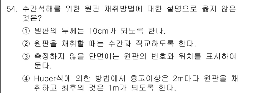 산림기사 2016년 54번 - Huber 방식에 의하면 원판 채취시의 최대 직경은 2mm가 아니라 다른... 에 관한 핵심 기출문제