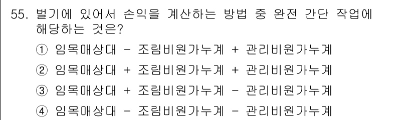 산림기사 2016년 55번 - . 

벌기에서 손익을 계산하는 방법은 조림비용과 관리비용을 포함하여 총... 에 관한 핵심 기출문제