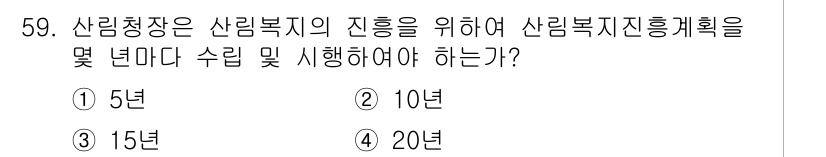 산림기사 2016년 59번 - 산림청장은 산림복지의 진흥을 위해 산림복지진흥계획을 최소 10년 이상 수... 에 관한 핵심 기출문제
