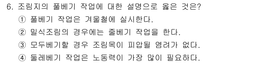 산림기사 2016년 6번 - 조림지의 풀베기 작업은 겨울철에 이루어지는 것이 일반적이며, 이는 식물의... 에 관한 핵심 기출문제