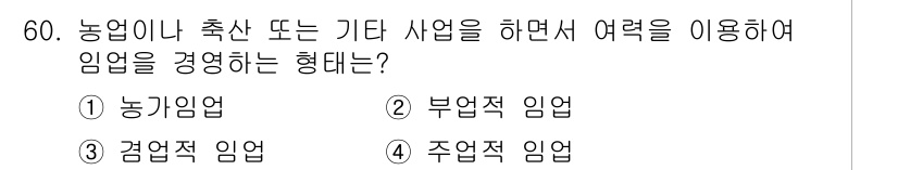 산림기사 2016년 60번 - . 부업적 임업  

부업적 임업은 농업이나 축산 등 다른 사업과 병행하... 에 관한 핵심 기출문제