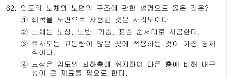 산림기사 2016년 62번 - 색채의 노면은 시각적으로 임도와 노면의 경계를 명확하게 구분할 수 있어 ... 에 관한 핵심 기출문제