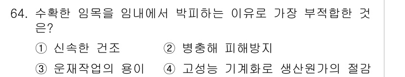 산림기사 2016년 64번 - . 고성능 기계화로 생산위험의 절감

정답인 이유는 수확한 임목을 임내에... 에 관한 핵심 기출문제