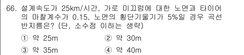 산림기사 2016년 66번 - 문제에서 설정된 설계 속도와 마찰 계수를 이용하여 필요한 반지름을 계산할... 에 관한 핵심 기출문제
