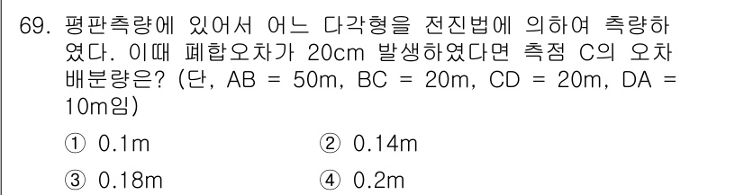 산림기사 2016년 69번 - 주어진 삼각형의 변 AB, BC, CD, DA의 길이를 이용하여 각 변의... 에 관한 핵심 기출문제