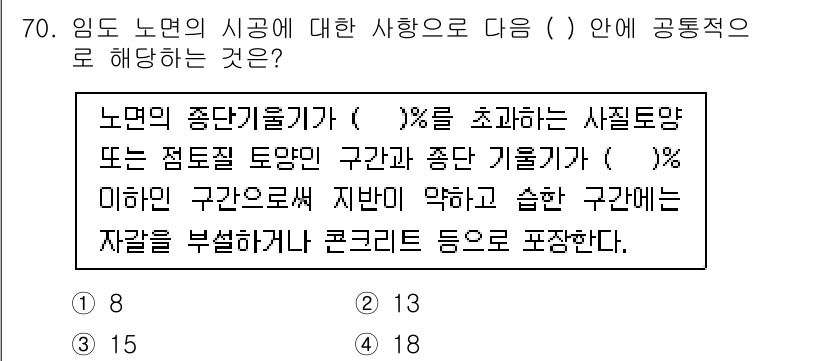 산림기사 2016년 70번 - .

해설: 임도의 노면 노출비율은 사질토양 및 점토질 토양의 경우 20... 에 관한 핵심 기출문제