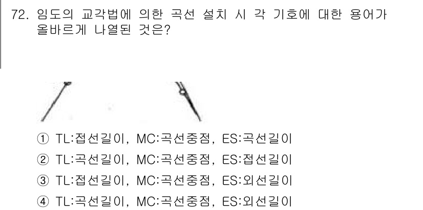 산림기사 2016년 72번 - 임도의 교각법에 의한 곡선 설치 시 각 기호는 도면에 명확히 기재되며, ... 에 관한 핵심 기출문제