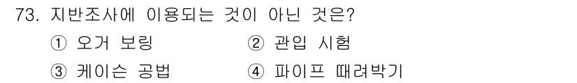 산림기사 2016년 73번 - 지반조사에 사용되지 않는 것은 4번 "파이프 따르박기"입니다. 지반조사는... 에 관한 핵심 기출문제