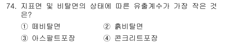 산림기사 2016년 74번 - 유출계수가 가장 작은 경우는 ① 떼비탈면입니다. 이는 수자원 관리와 산사... 에 관한 핵심 기출문제