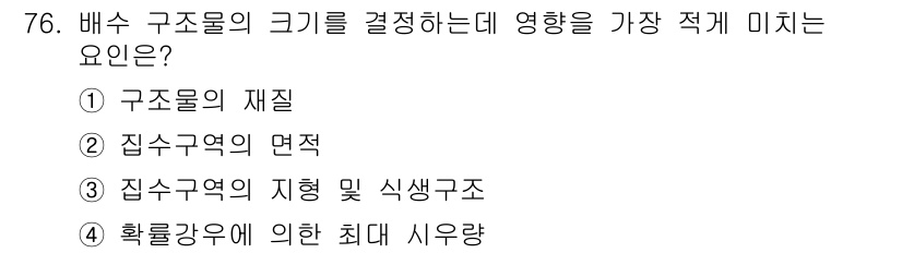 산림기사 2016년 76번 - . 구조물의 재질

구조물의 재질은 하중을 지지하고 내구성에 직접적인 영... 에 관한 핵심 기출문제