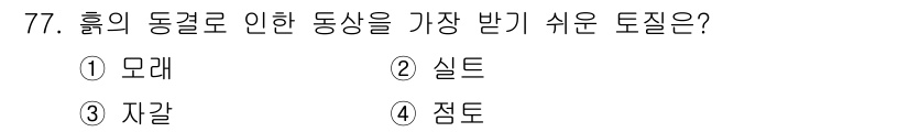 산림기사 2016년 77번 - . 자갈  
자갈은 흙의 동결로 인해 발생하는 토질로, 입자가 크고 배수... 에 관한 핵심 기출문제