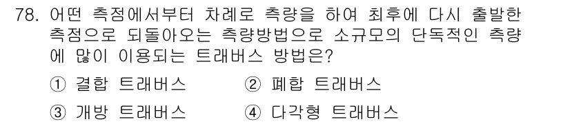 산림기사 2016년 78번 - . 결합 트래버스

결합 트래버스는 측정 시작점과 종점에서 모두 측량을 ... 에 관한 핵심 기출문제