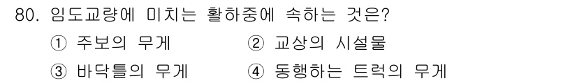 산림기사 2016년 80번 - 임도교량은 교량이 설치되는 위치에서 주변 환경과의 상호작용을 고려해야 하... 에 관한 핵심 기출문제
