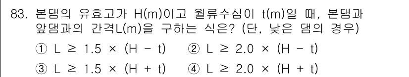 산림기사 2016년 83번 - 정답 2번을 선택한 이유는, 본댐과 앞댐의 간격은 수위에 따라 조절되어야... 에 관한 핵심 기출문제