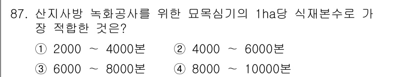 산림기사 2016년 87번 - . 

산지사방 녹화공식을 위한 모목식기의 적정 식재분수는 생태적 특성과... 에 관한 핵심 기출문제