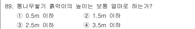 산림기사 2016년 89번 - 통나무 짧기 흙막이의 높이는 보통 2.5m 이하가 적합하다. 2.5m는 ... 에 관한 핵심 기출문제