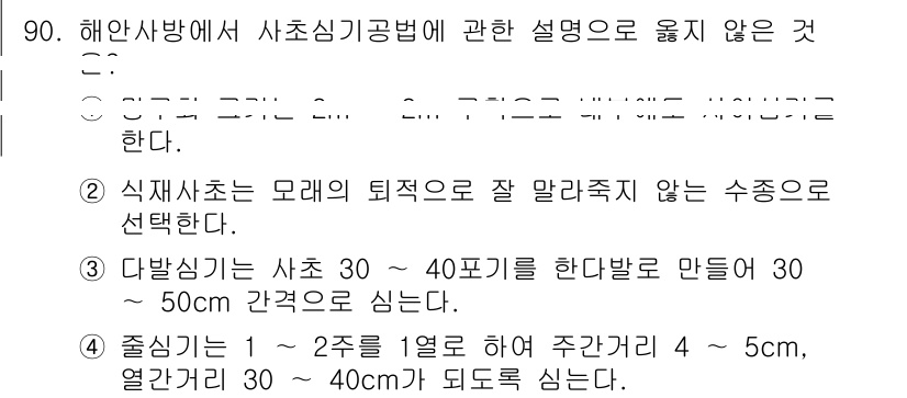 산림기사 2016년 90번 - 5번은 식재 시 수종과 간격에 대한 정확한 규정을 포함하고 있습니다. 식... 에 관한 핵심 기출문제