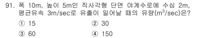 산림기사 2016년 91번 - 문제는 옆면적과 유속을 이용해 유량을 계산하는 것입니다. 유량(Q)은 면... 에 관한 핵심 기출문제
