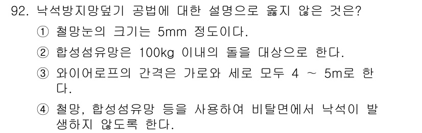 산림기사 2016년 92번 - 1. 철망의 크기가 5mm인 경우, 일반적으로 철망은 낙석 방지의 기능을... 에 관한 핵심 기출문제