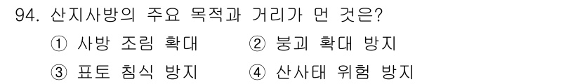 산림기사 2016년 94번 - 산지사방의 주요 목적은 사방재원 보호 및 산사태를 예방하는 것입니다. 이... 에 관한 핵심 기출문제