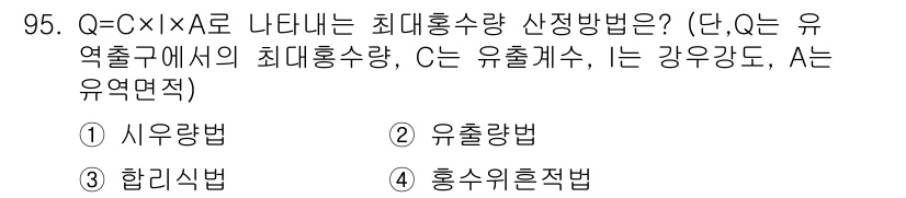 산림기사 2016년 95번 - 정답 5인 "자유유량법"은 Q = C × i × A를 통해 흐르는 유량을... 에 관한 핵심 기출문제