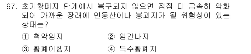 산림기사 2016년 97번 - . 

초기 황폐화 단계에서는 식생이 회복되지 않고 지속적으로 악화되며,... 에 관한 핵심 기출문제