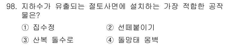 산림기사 2016년 98번 - . 집수정  
집수정은 지하수가 유출되는 지점에 설치하여 수자원을 효과적... 에 관한 핵심 기출문제