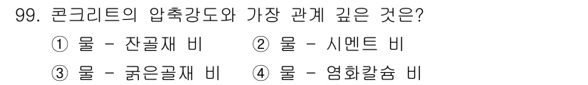 산림기사 2016년 99번 - . 시멘트 비  
해설: 콘크리트의 압축 강도는 수밀성과 강도에 큰 영향... 에 관한 핵심 기출문제