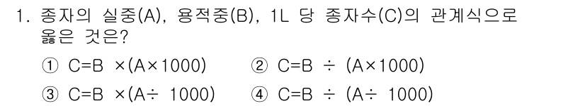 산림기사 2017년 1번 - 종자의 실중(A)과 용적중(B)의 관계는 종자수(C)를 기준으로 재조정할... 에 관한 핵심 기출문제