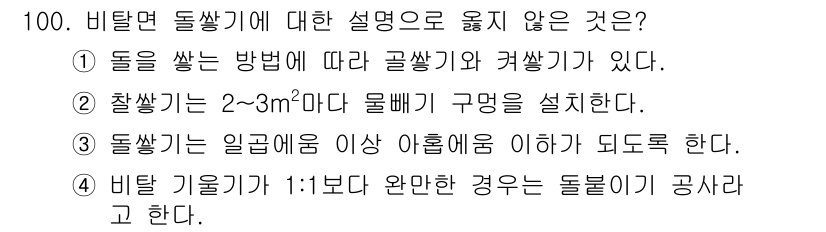 산림기사 2017년 100번 - . 비탈기울기가 1:1보다 완만할 경우 돌불이 공사에 포함되지 않기 때문... 에 관한 핵심 기출문제