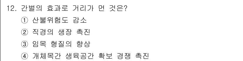 산림기사 2017년 12번 - . 간벌의 효과로는 산불 위험도 감소가 포함됩니다. 간벌을 통해 나무의 ... 에 관한 핵심 기출문제