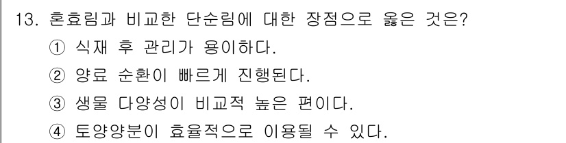 산림기사 2017년 13번 - . 식후 관리가 용이하다.

해설: 혼효림은 식물 간의 경쟁이 적어 관리... 에 관한 핵심 기출문제