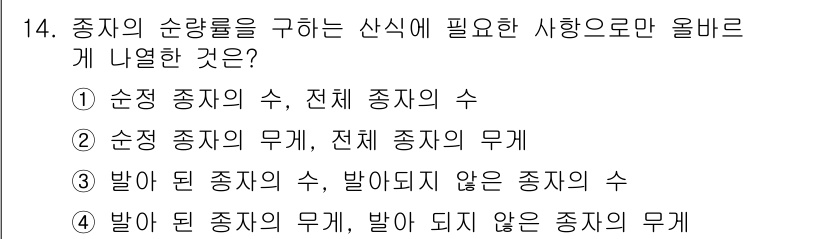 산림기사 2017년 14번 - . 종자의 순량률을 구할 때는 전체 종자의 무게에서 발아되지 않는 종자의... 에 관한 핵심 기출문제