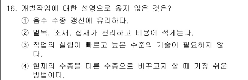 산림기사 2017년 16번 - 정답은 2번이다. 개별작업에 대한 설명 중 '작업의 실행이 빠르고 높은 ... 에 관한 핵심 기출문제