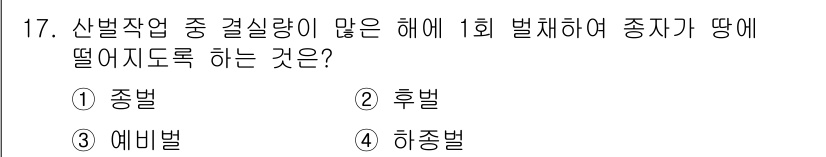 산림기사 2017년 17번 - 정답은 3번 '예비벌'입니다. 산림작업 중 종 건설량이 많으면 예비벌이 ... 에 관한 핵심 기출문제