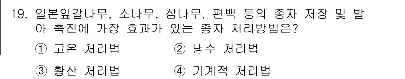 산림기사 2017년 19번 - . 기계적 처리법

일본잇갈나무, 소나무, 릴백 등은 잘 발달된 목재 특... 에 관한 핵심 기출문제