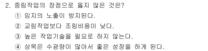 산림기사 2017년 2번 - 중림작업의 장점으로 옳지 않은 것은 5번입니다. 이는 높은 작업기술을 필... 에 관한 핵심 기출문제